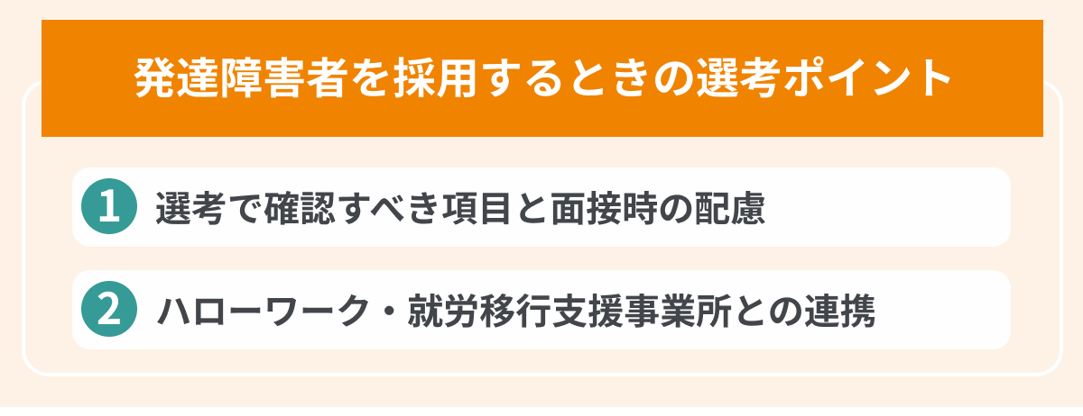 発達障害者を採用するときの選考ポイントの画像