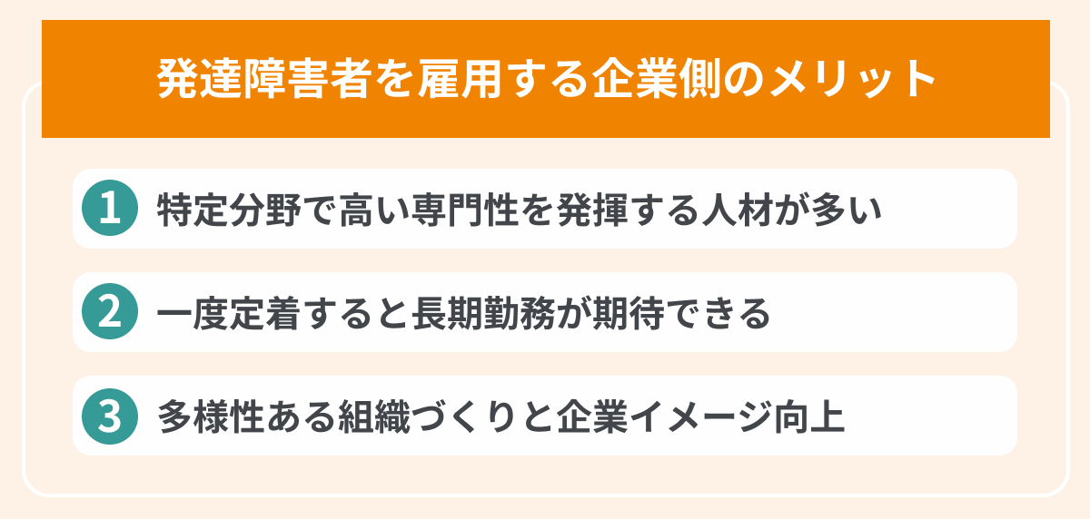 発達障害者を雇用する企業側のメリットの画像