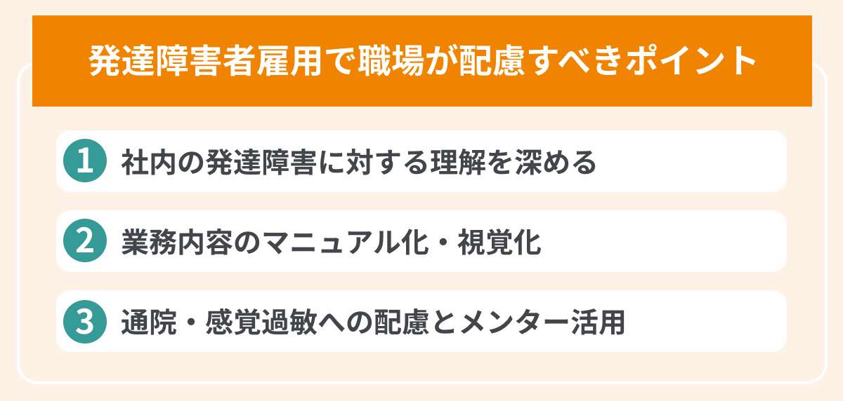 発達障害者雇用で職場が配慮すべきポイントの画像