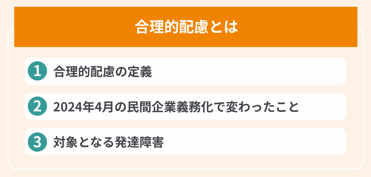 合理的配慮とはの画像