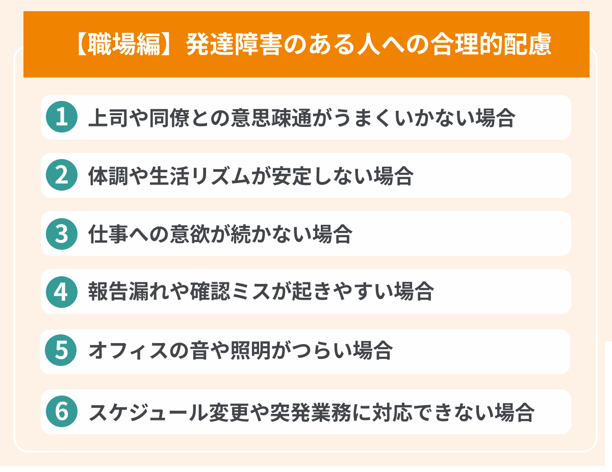職場編 発達障害のある人への合理的配慮の画像