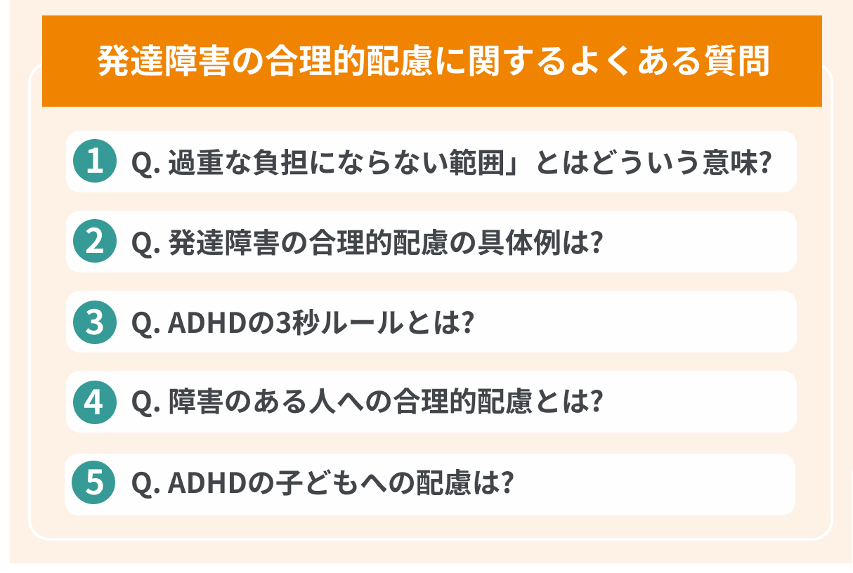 発達障害の合理的配慮に関するよくある質問の画像