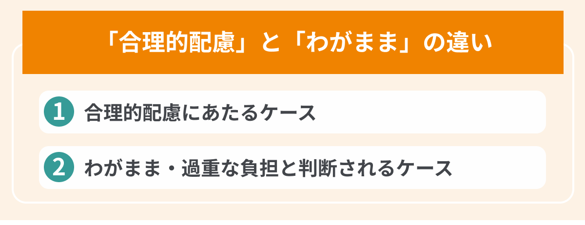 合理的配慮とわがままの違いの画像