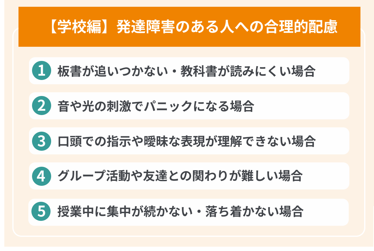 学校編 発達障害のある人への合理的配慮の画像