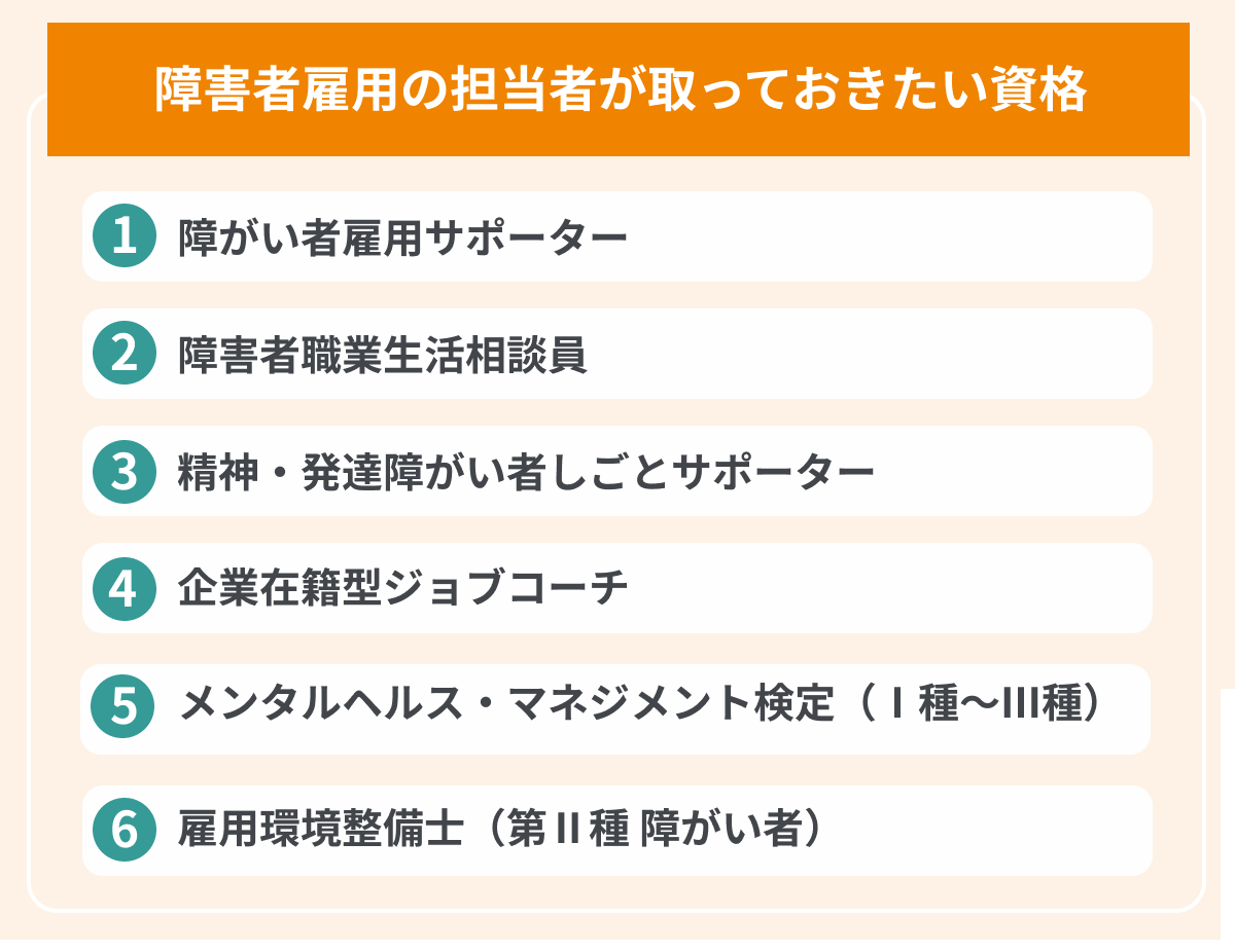 障害者雇用の担当者が取っておきたい資格6選