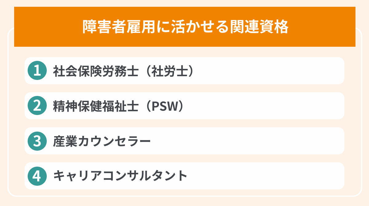 障害者雇用に活かせる関連資格4選