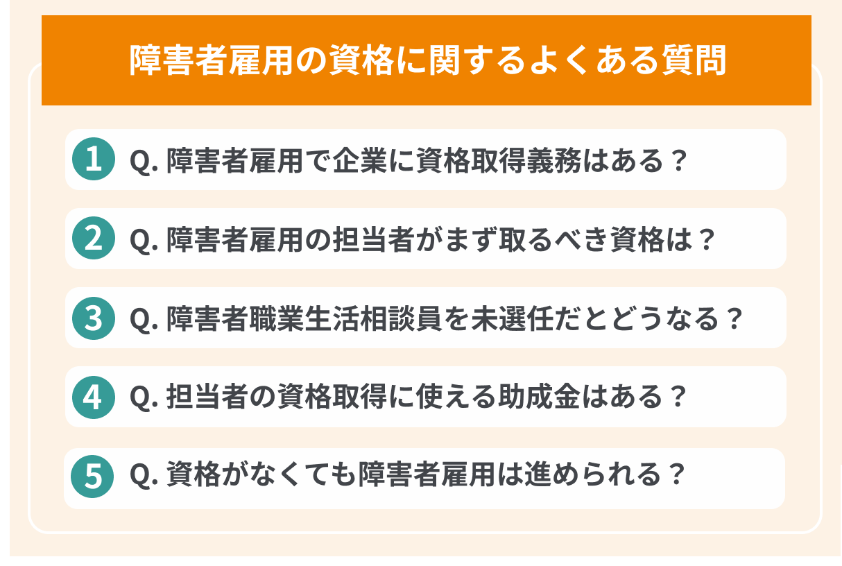 障害者雇用の資格に関するよくある質問