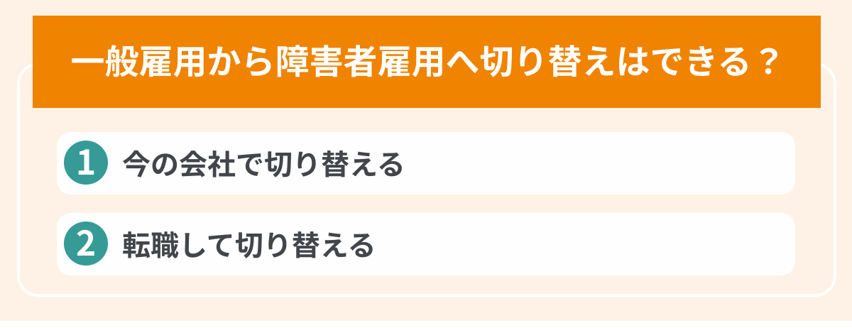 一般雇用から障害者雇用への切り替え方法の画像