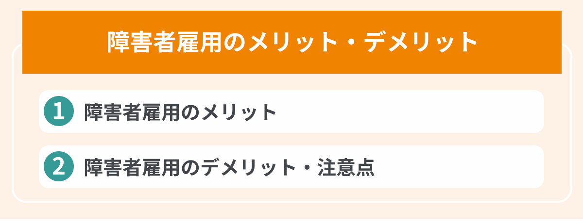 障害者雇用のメリット・デメリットの画像