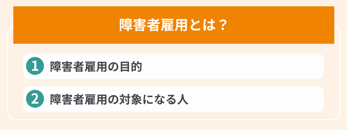 障害者雇用とはの画像