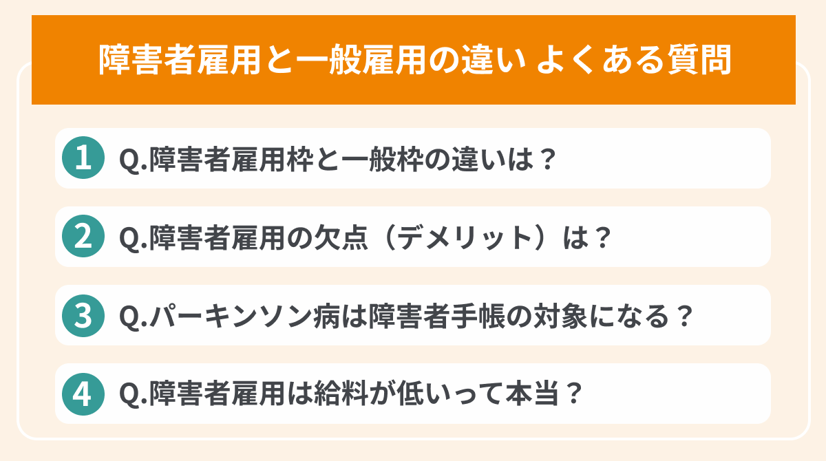 障害者雇用と一般雇用の違いに関するよくある質問の画像
