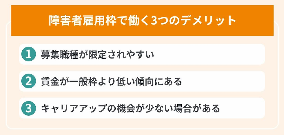障害者雇用枠で働く3つのデメリットの画像