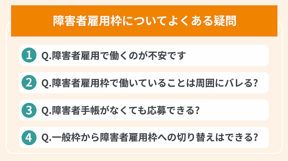 障害者雇用枠についてよくある疑問の画像