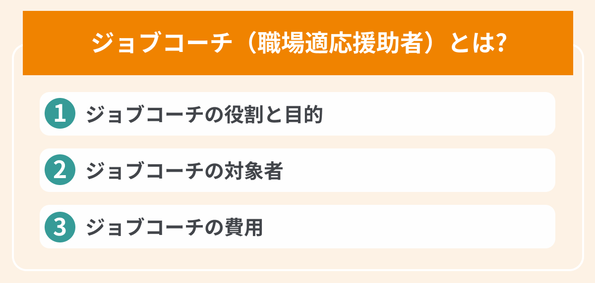 ジョブコーチ（職場適応援助者）とはの画像