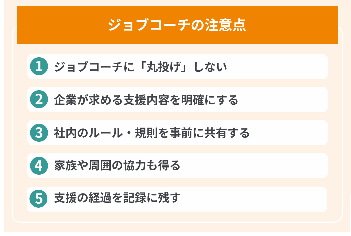 ジョブコーチの注意点の画像