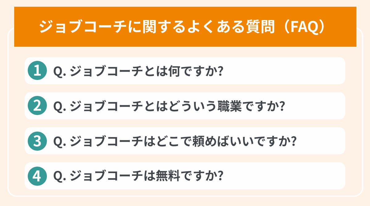 ジョブコーチに関するよくある質問の画像