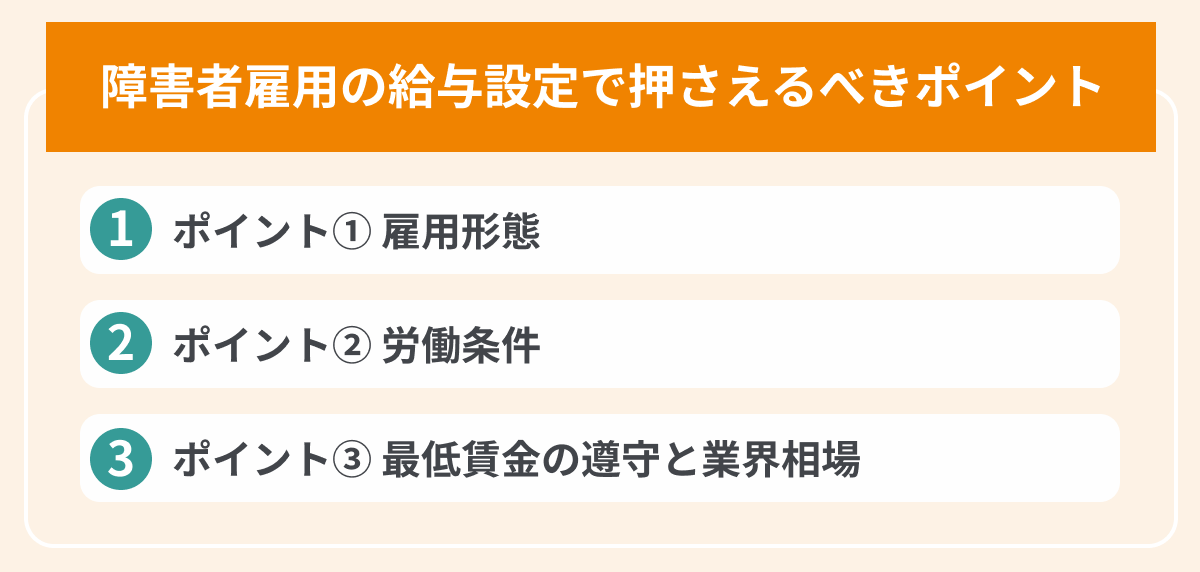 障害者雇用の給与設定で押さえるべき3つのポイントの画像