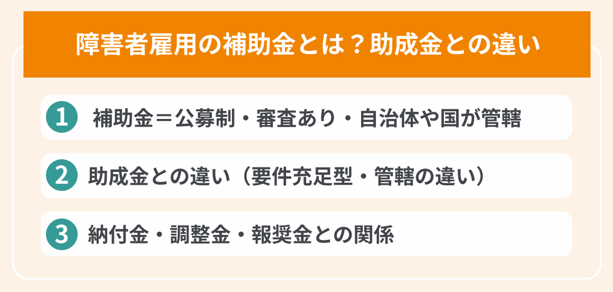 障害者雇用の補助金とは？助成金との違いの画像