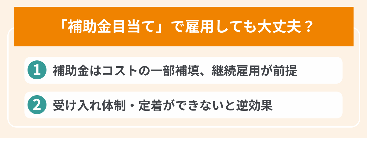 「補助金目当て」で雇用しても大丈夫？よくある誤解と注意点の画像