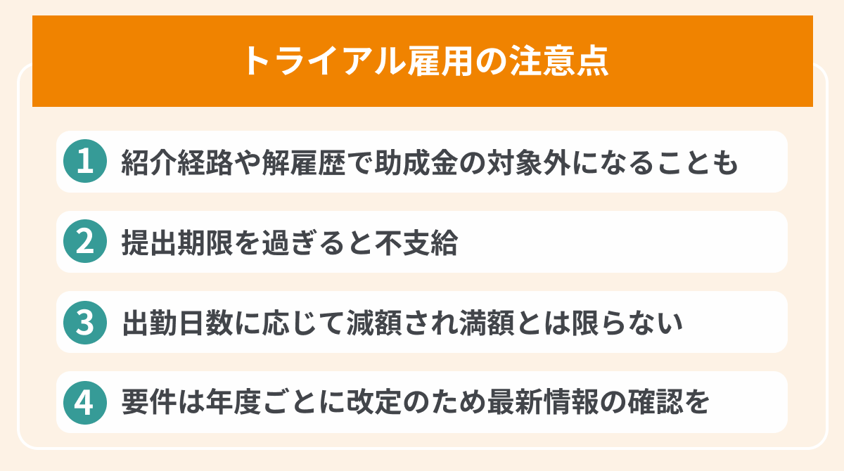 トライアル雇用の注意点の画像