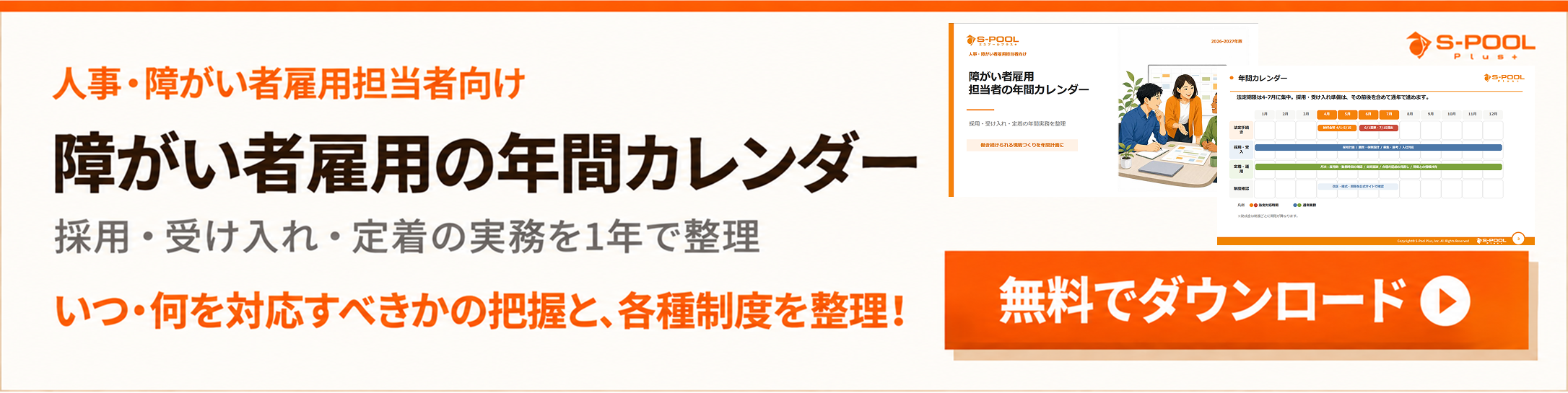 障がい者雇用 年間カレンダーをダウンロード