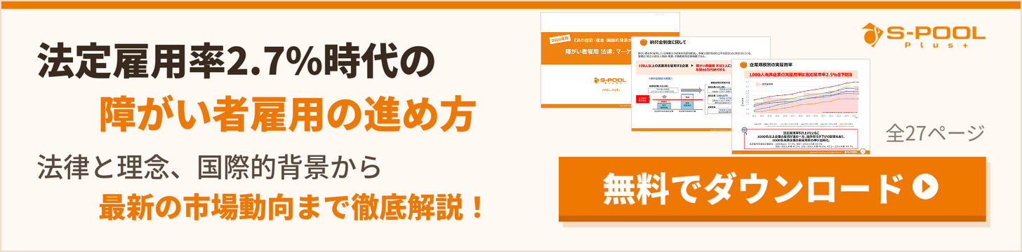 法定雇用率に関する資料をダウンロード