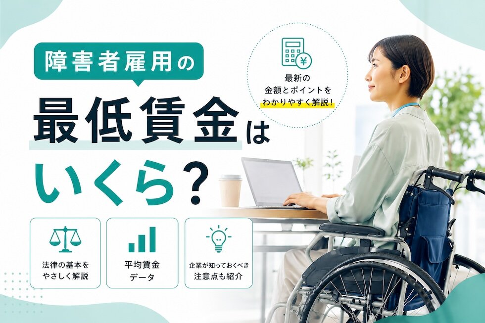 障害者雇用の最低賃金はいくら？平均賃金と「減額特例」を解説【2026