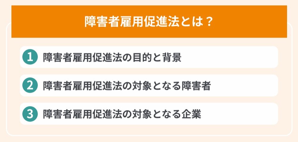 障害者雇用促進法とは？（目的と背景、対象となる障害者、対象となる企業）