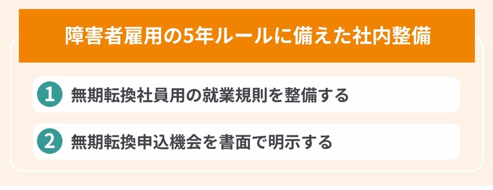 障害者雇用における5年ルールに備えた社内整備