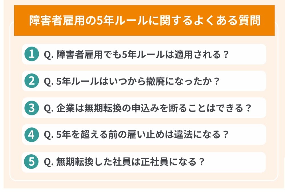 障害者雇用の5年ルールに関するよくある質問