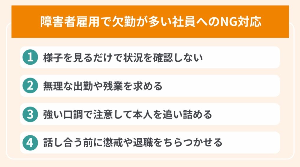 障害者雇用で欠勤が多い社員へのNG対応（様子見、無理な出勤、強い口調、懲戒の示唆）
