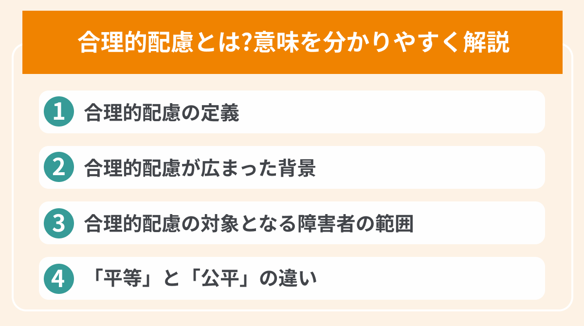 合理的配慮とは?意味を分かりやすく解説