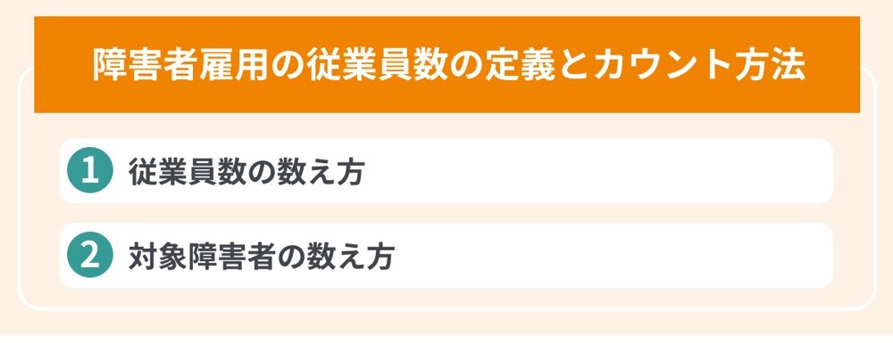 障害者雇用の従業員数の定義とカウント方法（従業員数の数え方、対象障害者の数え方）