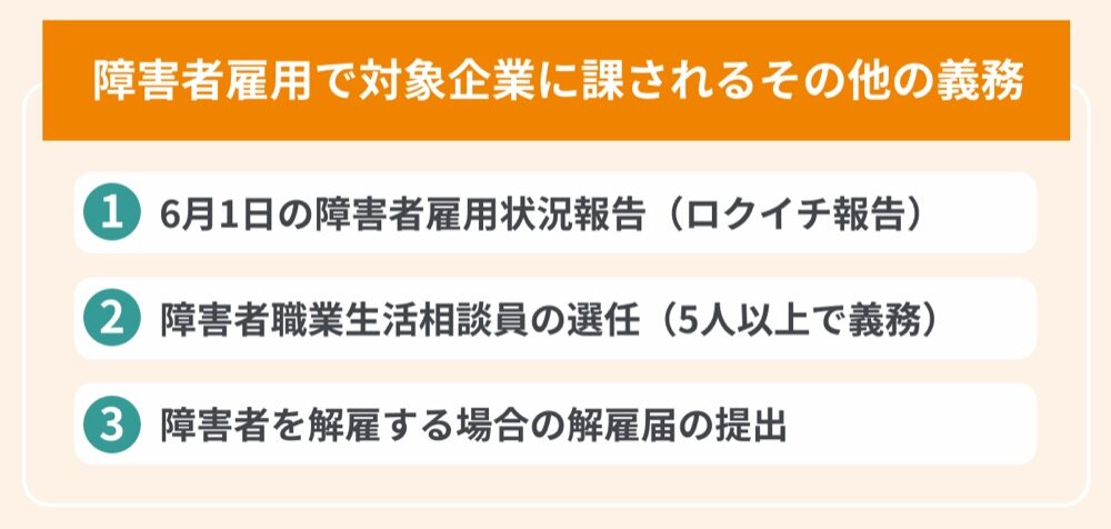対象企業に課されるその他の義務（ロクイチ報告、職業生活相談員、解雇届）