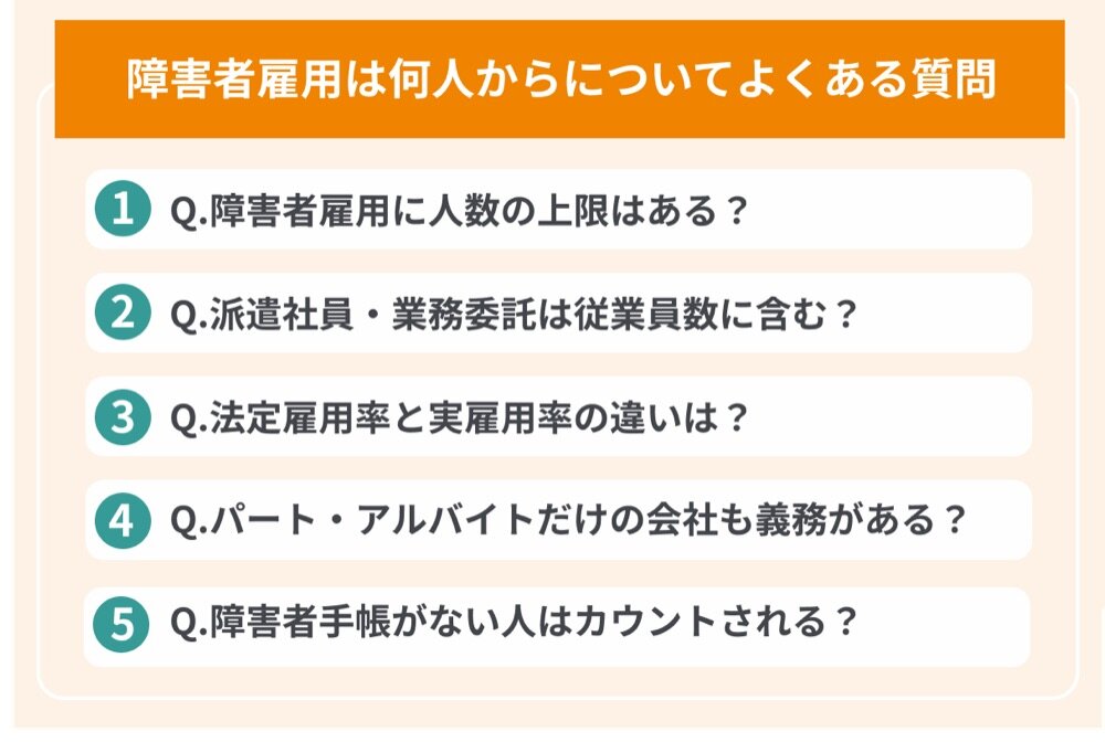 障害者雇用の人数に関するよくある質問