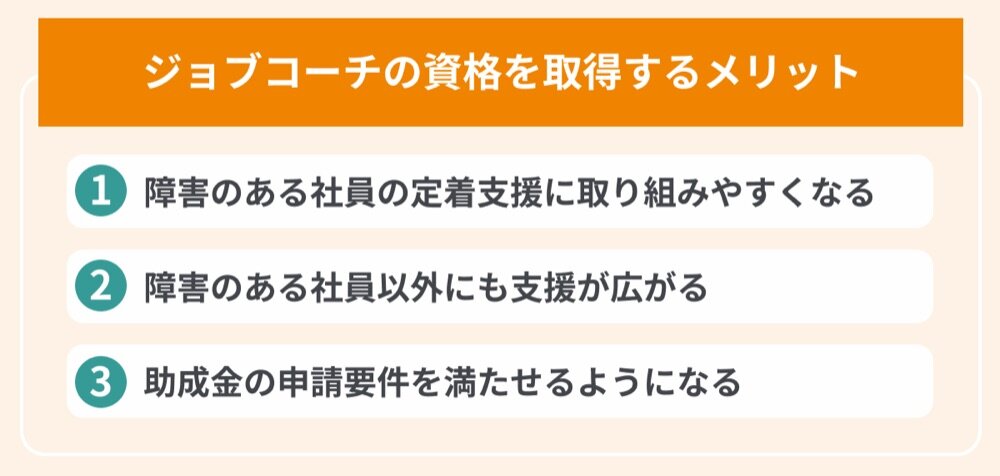 ジョブコーチの資格を取得するメリット