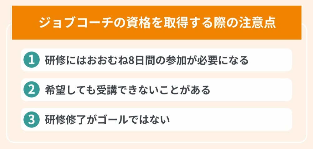 ジョブコーチの資格を取得する際の注意点