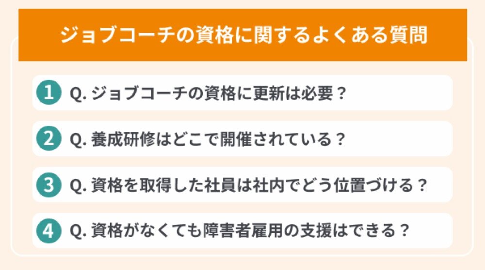 ジョブコーチの資格に関するよくある質問