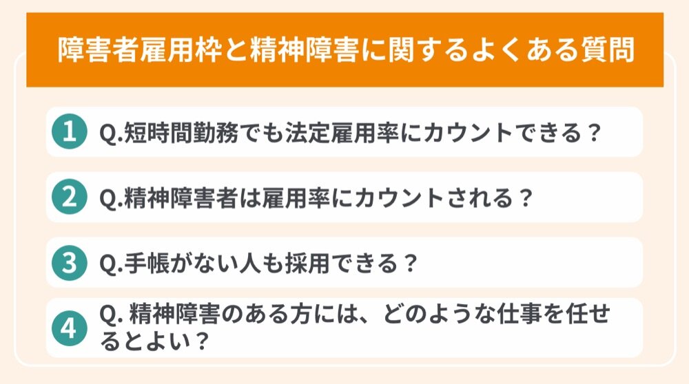 障害者雇用枠と精神障害に関するよくある質問