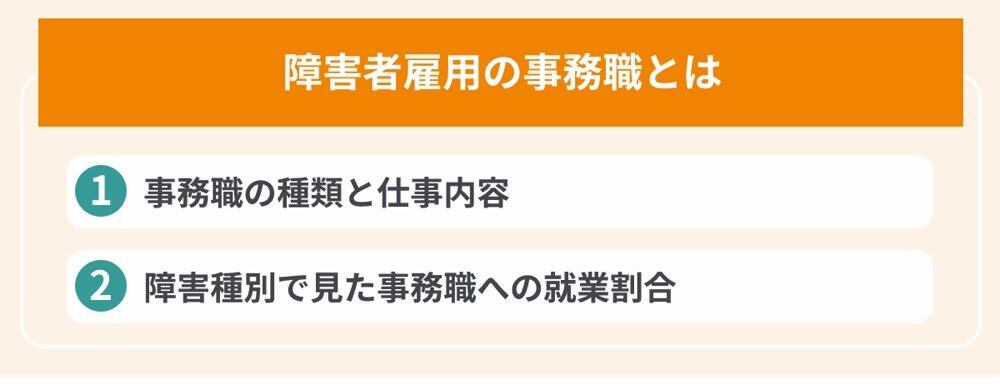 障害者雇用の事務職とは（事務職の種類と仕事内容、障害種別で見た就業割合）