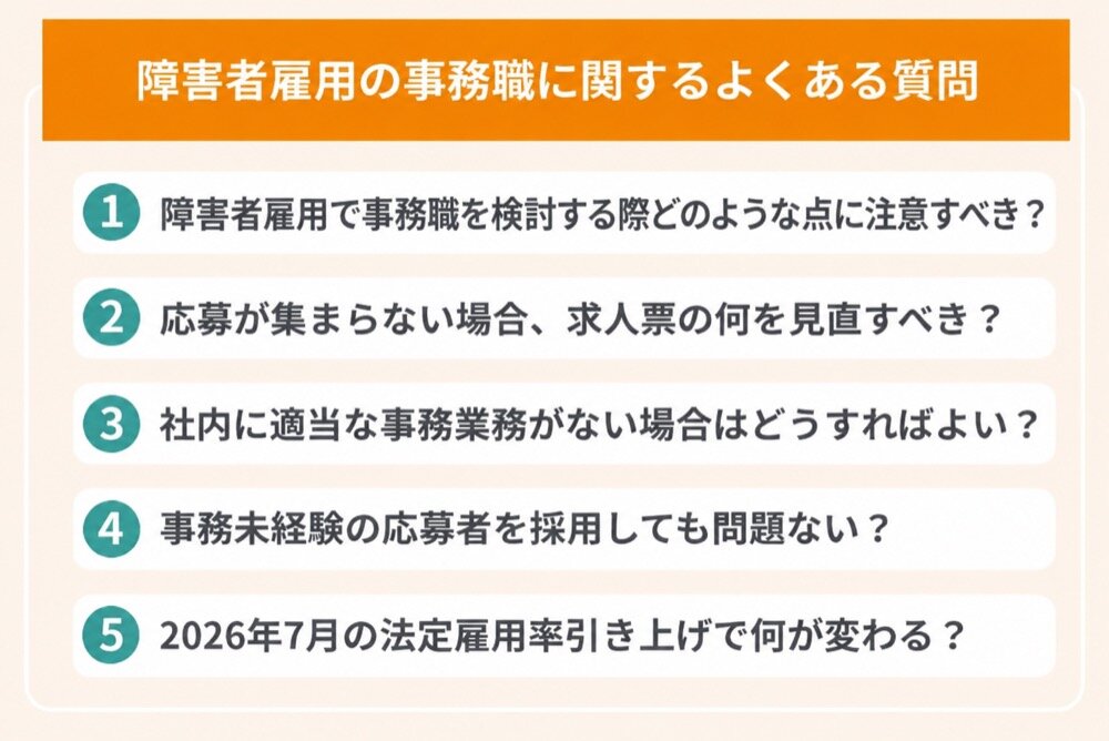 障害者雇用の事務職に関するよくある質問