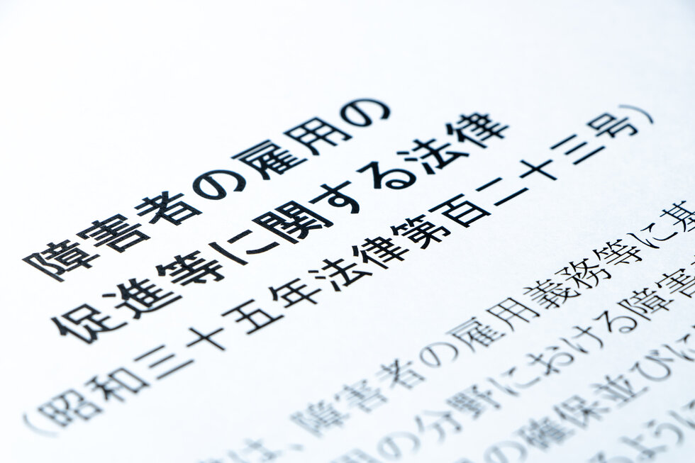 障害者雇用促進法