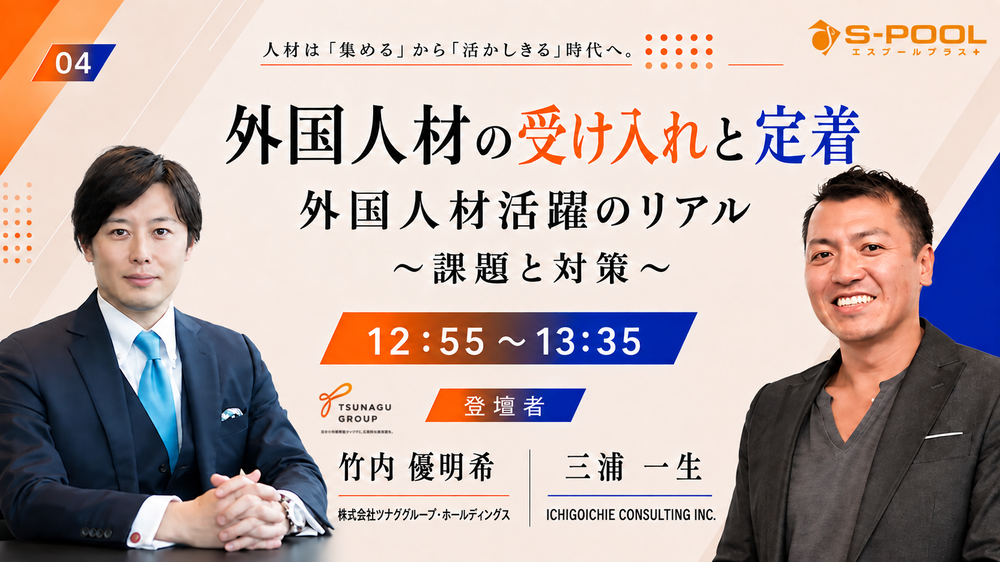 外国人材の受け入れと定着