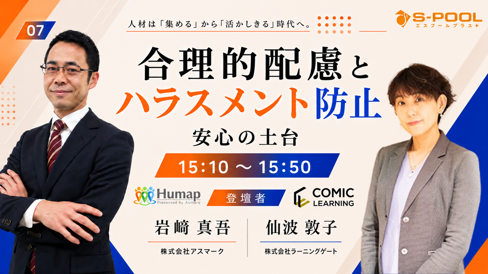 合理的配慮とハラスメント防止―─安心の土台