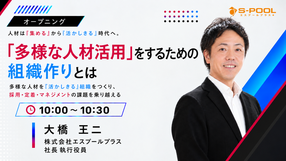 オープニング｜「多様な人材活用」をするための組織作りとは