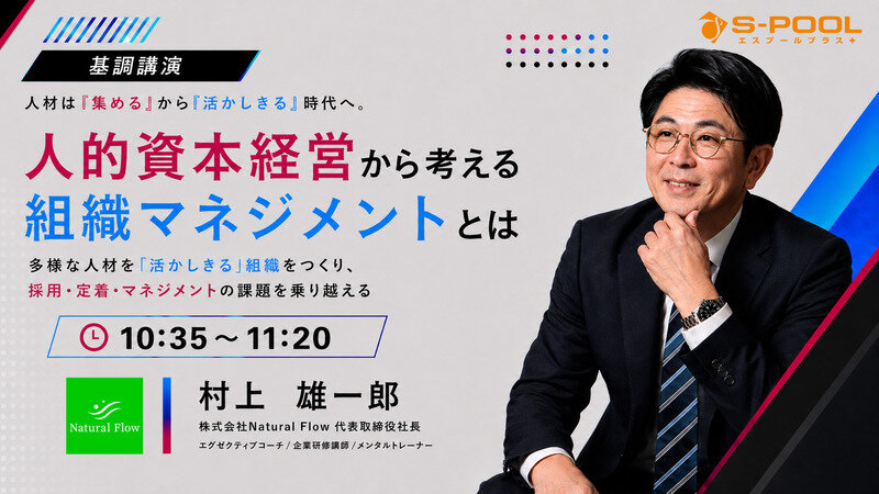 【基調講演】人的資本経営から考える組織マネジメントとは