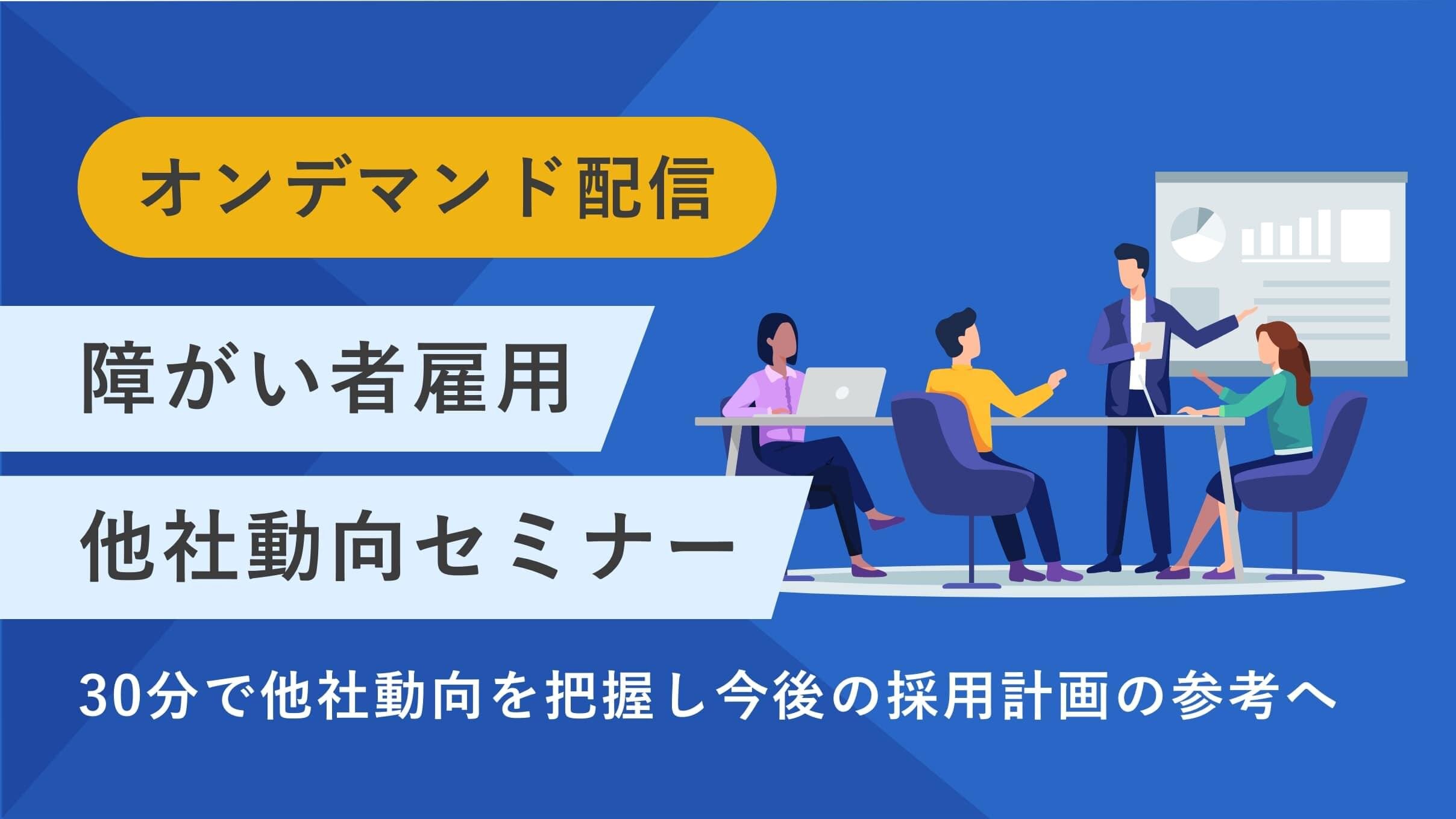 《障がい者雇用》課題解決セミナー