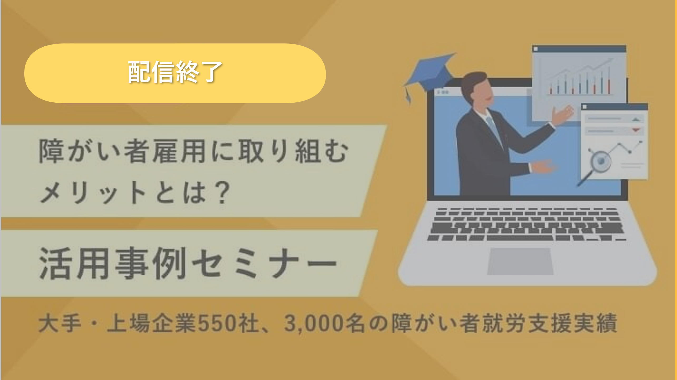 《障がい者雇用》課題解決セミナー