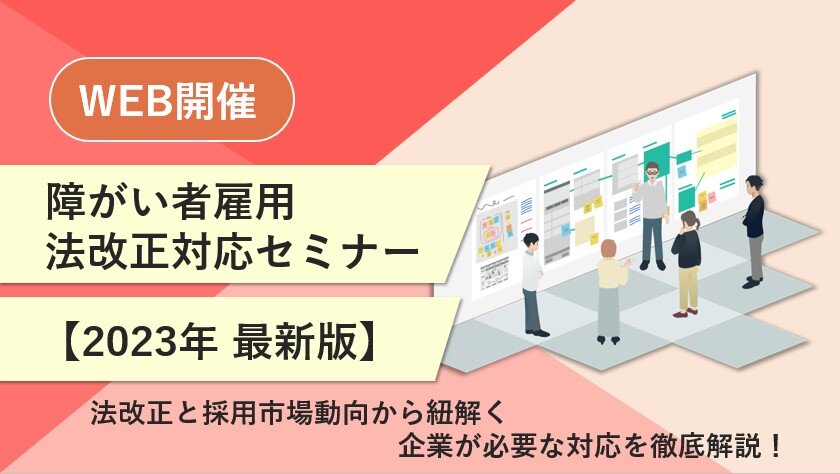 【2023年 最新版】障がい者雇用　法改正対応セミナー