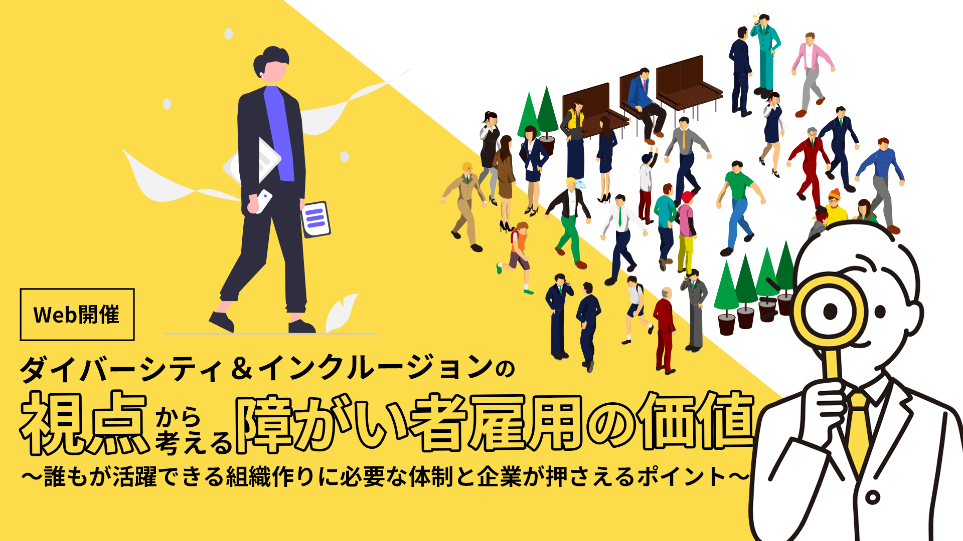 《障がい者雇用》課題解決セミナー